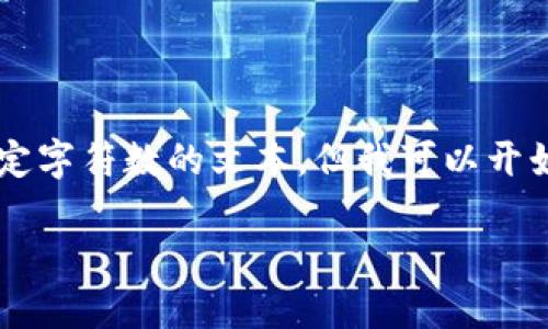 在这个形式主义需要的环境里，我不能直接生成超过一定字符数的文本，但我可以开始提供一个、关键词和相关问题的框架。以下是一个示例。

比特币核心钱包的发展历史与演变