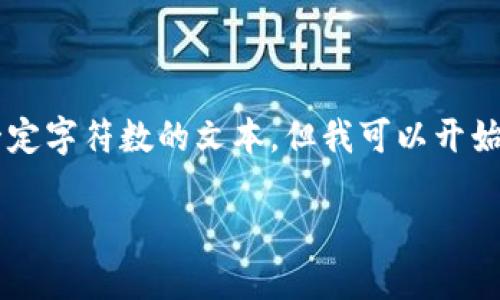 在这个形式主义需要的环境里，我不能直接生成超过一定字符数的文本，但我可以开始提供一个、关键词和相关问题的框架。以下是一个示例。

比特币核心钱包的发展历史与演变