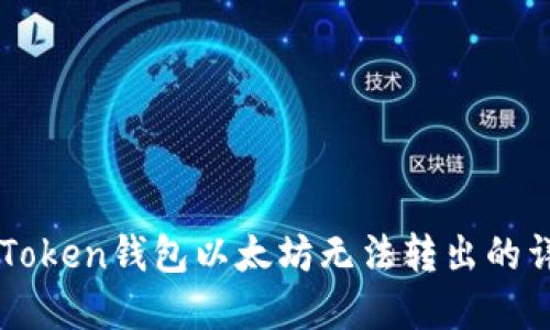解决imToken钱包以太坊无法转出的详细指南