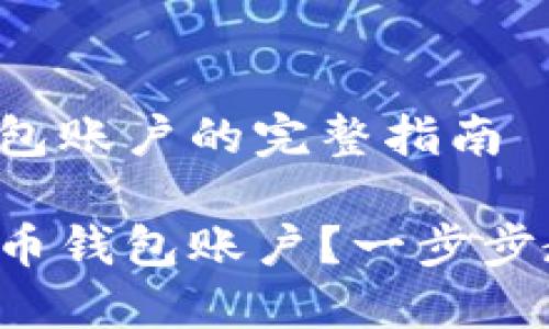 注册比特币钱包账户的完整指南

如何注册比特币钱包账户？一步步教你轻松入门！