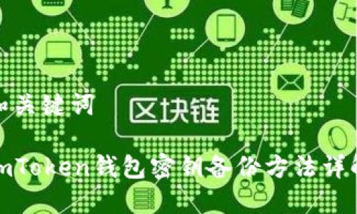 和关键词

imToken钱包密钥备份方法详解