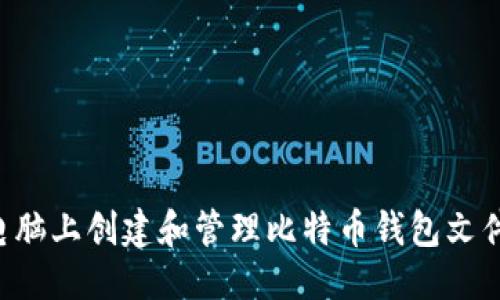 留空

如何在苹果电脑上创建和管理比特币钱包文件夹：全面指南