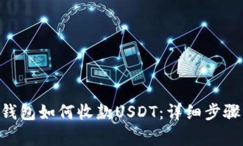 : imToken钱包如何收款USDT：详细步骤与注意事项