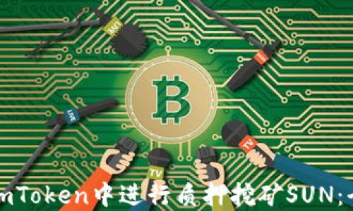 
如何在imToken中进行质押挖矿SUN：全面指南