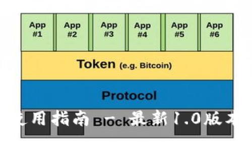 imToken下载及使用指南 - 最新1.0版本解析与功能介绍