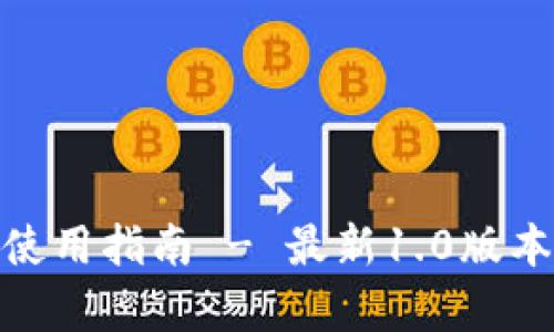imToken下载及使用指南 - 最新1.0版本解析与功能介绍