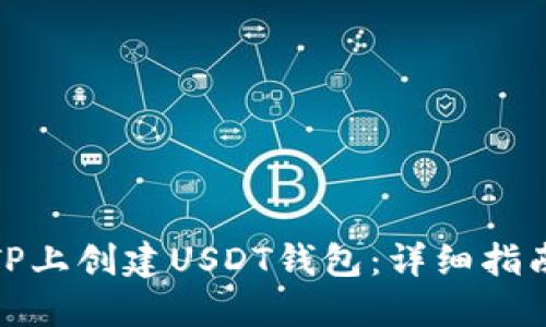 如何在TP上创建USDT钱包：详细指南与步骤