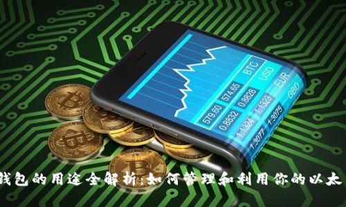 以太坊钱包的用途全解析：如何管理和利用你的以太币（ETH）