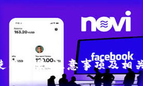 创建TRC20代币的完整指南：让你的数字资产管理更轻松

imtoken, TRC20, 数字资产, 代币创建/guanjianci

---

## 引言

在区块链技术发展的今天，各种数字资产层出不穷，而Tron（波场）网络以其高效的交易速度和低廉的手续费，吸引了越来越多的开发者和投资者。TRC20是基于Tron网络的一种代币标准，而imToken作为一种广泛使用的数字资产钱包，也支持TRC20代币的创建与管理。本文将深入探讨如何在imToken上创建TRC20代币，及其相关的一些疑问。

## TRC20代币的定义与特点

什么是TRC20代币？
TRC20是Tron网络推出的一种代币标准，类似于以太坊的ERC20标准。通过TRC20标准，开发者可以在Tron区块链上创建兼容的智能合约，让用户能够发行和管理自有的代币。TRC20代币的主要特点包括：
ul
    listrong高效性：/strongTron网络以其高事务处理速度和并发能力而闻名，能够满足大规模用户的需求。/li
    listrong低成本：/strong相较于以太坊，Tron的交易费用较低，使得用户在进行小额交易时不会受到成本的困扰。/li
    listrong开放性：/strong任何人在满足技术要求的情况下都可以创建自己的TRC20代币，充分实现“去中心化”的理念。/li
/ul

## 在imToken上创建TRC20代币的步骤

步骤一：下载并安装imToken
首先，确保您具备安装imToken钱包的条件。您可以从官方网站或应用商店下载并安装该应用程序。确保您的设备安全，以保护您的数字资产。

步骤二：创建或导入钱包
安装完成后，打开imToken钱包。如果您已经有钱包，请直接登录；如果您是新用户，则需要创建一个新钱包。在创建过程中，请确保备份您的助记词，并妥善保存，以免丢失。

步骤三：添加TRON主网络
启动钱包后，您需要确保已添加TRON主网络。在钱包的网络设置中，选择Tron并确保其已激活。这样您才能进行TRC20代币的管理与交易。

步骤四：访问开发者选项
要创建TRC20代币，您需要进入imToken的开发者选项。在此处，您将找到与智能合约相关的工具和选项。请注意，创建代币需要一定的编程知识和理解智能合约的能力。

步骤五：编写和部署智能合约
创建TRC20代币的核心是编写一个符合TRC20标准的智能合约。您可以使用Solidity等编程语言进行编写。确保合约包含如下基本功能：
ul
    li总供给量/li
    li转账功能/li
    li查询余额/li
    li授权功能/li
/ul
完成后，将合约部署到Tron网络，这个过程可能需要支付一定的TRX作为手续费。

## TRC20代币的使用场景

TRC20代币可以应用于哪些场景？
TRC20代币因其灵活性和易用性，广泛应用于不同的场景：

ul
    listrong项目融资：/strong许多初创公司通过发行TRC20代币进行ICO（首次代币发行），从而筹集资金支持项目发展。/li
    listrong社区激励：/strong一些社区可以利用TRC20代币来激励用户参与治理或生态的建设，以增加用户的粘性。/li
    listrong电商支付：/strongTRC20代币能够用于在线商品的支付，使得交易更加便捷。/li
    listrong数字资产投资：/strong用户可以购买或交易TRC20代币，以实现数字资产的投资和资产的增值。/li
/ul

## 创建TRC20代币时需要注意的事项

创建TRC20代币需要关注哪些关键要素？
在创建TRC20代币时，有几个关键要素需要特别关注：

ul
    listrong合规性：/strong确保您的代币符合所在国家或地区的法律法规，避免在将来可能面临法律风险。/li
    listrong安全性：/strong智能合约的安全性至关重要，建议进行代码审计，以防漏洞被恶意攻击者利用。/li
    listrong社区建设：/strong创建代币后，及时建立社区，与潜在用户保持沟通，增加项目的曝光度。/li
    listrong技术支持：/strong建议准备好技术支持团队，以解决用户在使用过程中可能遇到的问题。/li
/ul

## 可能遇到的五个相关问题

### 1. 如何确保TRC20代币的安全性？

确保TRC20代币安全的策略
代币的安全性事关重大，以下是在创建和运用TRC20代币时可以采取的一些策略：

ul
    listrong代码审计：/strong在发布之前，可以请专业的区块链审计公司对智能合约进行审计，确保没有代码漏洞。/li
    listrong去中心化钱包的使用：/strong确保用户的代币存储在安全的钱包中。imToken提供的去中心化钱包可以保障用户的私钥安全。/li
    listrong安全教育：/strong开发者可以定期对用户进行安全教育，提高他们的安全意识，例如不要随意点击未知链接及下载不明文件。/li
/ul
此外，保持与安全社区的互动，及时了解安全漏洞的最新动态，以便迅速采取措施。

### 2. 如何进行TRC20代币的市场推广？

TRC20代币市场推广的有效途径
打造一个成功的TRC20代币需要有效的市场推广。以下是一些具体的推广策略：

ul
    listrong社交媒体营销：/strong利用Twitter、Telegram、Discord等社交媒体生态圈，定期发布项目进展信息，吸引用户关注。/li
    listrong内容营销：/strong通过撰写技术博客、创建介绍视频等形式，向用户展示TRC20代币的独特价值。/li
    listrong社区活动：/strong举办线上线下活动，比如AMA（Ask Me Anything）与用户互动，增加代币的曝光度。/li
    listrong建立合作伙伴关系：/strong与相关项目或平台建立合作，为用户提供更多的使用场景，增强代币的实用性。/li
/ul
定期评估市场反馈，及时调整推广策略，提高代币的市场认可度。

### 3. 能否将ERC20代币转换为TRC20代币？

ERC20转TRC20的可行性分析
虽然常规情况下ERC20和TRC20代币是不同链上的代币，但实际上存在将ERC20代币转换为TRC20的方法。这通常通过跨链桥实现，具体步骤如下：
ul
    listrong选择跨链桥：/strong寻找合适的跨链桥服务平台，这些平台支持ERC20和TRC20代币之间的转换。/li
    listrong查阅平台教程：/strong大多数跨链桥会提供详细的使用说明，按说明操作即可完成转账。/li
    listrong确认安全性：/strong与代币转换相关的服务应选择信誉良好的平台，以确保安全和成功的转换。/li
/ul
此外，由于跨链桥通常需要支付手续费，请务必了解费用结构，以做出明智的决策。

### 4. TRC20代币的流动性如何？

关于TRC20代币流动性的探讨
流动性是衡量代币市场健康的重要指标，TRC20代币的流动性通常受限于以下几个因素：
ul
    listrong交易所上架：/strong代币若希望提高流动性，首先要努力争取在多个交易所上市。用户可通过购买与交易增加代币的市场活跃度。/li
    listrong用户基础：/strong拥有活跃的用户群体能提高代币的交易频率，鼓励用户持有和交易产生流动性。/li
    listrong市场活动：/strong定期举行流动性挖矿活动、交易竞赛等，激励用户参与交易，增强交易量。/li
/ul
最终，TRC20代币的流动性需要在多方面的共同作用下形成，持续的市场参与与表现对维持其流动性至关重要。

### 5. TRC20代币的未来发展趋势是什么？

TRC20代币未来发展的方向
随着区块链技术的进步，TRC20代币的发展前景逐渐清晰，可能出现以下发展趋势：
ul
    listrong新兴应用场景：/strong随着DeFi（去中心化金融）和NFT（非同质化代币）的快速发展，TRC20代币可能会发现更多新的应用场景。/li
    listrong跨链互动：/strong不同区块链之间的相互链接将成为趋势，TRC20与其他链的互动将推动更多的创新和合作。/li
    listrong合规性发展：/strong随着监管政策的逐渐成熟，TRC20代币的合规性将成为项目成功的关键因素。/li
/ul
未来，将有越来越多的开发者和项目加入TRC20生态，共同推动其发展，为用户带来更多的选择和机会。

## 结语

创建TRC20代币及其管理并非一蹴而就的过程，但通过合理的步骤和策略，您可以为自己的数字资产打造一个成功的生态。了解TRC20代币的定义、创建过程、使用场景、注意事项及相关问题，将有助于您在这一领域中获得更深入的理解和实践。希望这篇指南能够为您提供实用的信息和帮助，让您的数字资产管理更加轻松和高效。