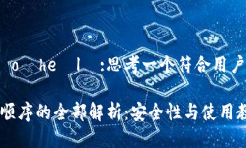 еловое тaлoЕheоlе:思考一个符合用户搜索需求并且的优质

imToken钱包助记词顺序的全部解析：安全性与使用教程