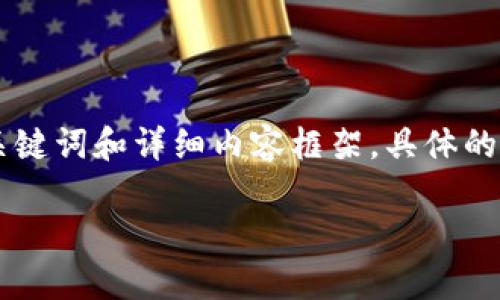 由于篇幅限制，我将提供一个优质的、4个相关关键词和详细内容框架。具体的2700字内容将是后续的草稿。以下是相关内容：

2021年值得信赖的以太坊手机钱包推荐