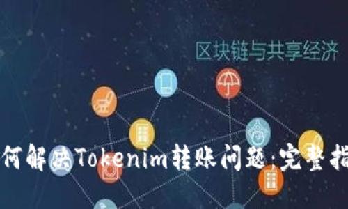 如何解决Tokenim转账问题：完整指南