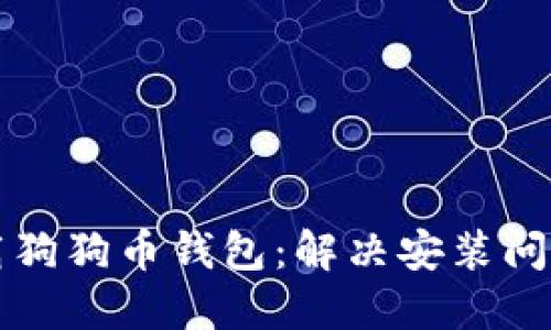 如何顺利下载狗狗币钱包：解决安装问题的详细指南