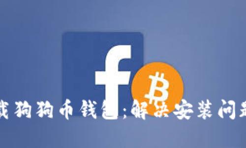 如何顺利下载狗狗币钱包：解决安装问题的详细指南