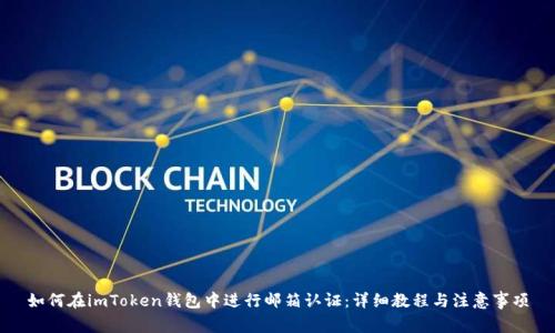 如何在imToken钱包中进行邮箱认证：详细教程与注意事项