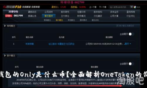 Tokenim钱包的Only是什么币？全面解析OneToken的价值与应用
