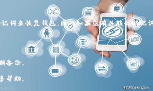   如何将Tokenim私钥导入钱包：完整指南 / 
 guanjianci Tokenim, 私钥, 钱包导入, 加密货币 /guanjianci 

在数字货币的世界中，安全性无疑是最重要的议题之一。由于加密货币的特性，其私钥的管理直接关联到资产的安全性。如果您正在尝试将Tokenim的私钥导入到钱包中，以便更好地管理和使用您的数字资产，那么您来对地方了。在本指南中，我们将深入探讨导入Tokenim私钥的步骤、流程，以及一些常见问题的解答。

### Tokenim私钥导入钱包的必要性

随着区块链技术的不断发展，越来越多的投资者开始关注加密货币及其相关资产。在这过程中，钱包作为管理和储存数字资产的工具，显得尤为重要。而在使用钱包的过程中，私钥的存在更是不可或缺的。Tokenim是一种去中心化的加密资产，其私钥是访问您资金的唯一凭证。一旦私钥泄漏，您的资产可能会受到严重威胁，因此妥善管理和导入钱包显得尤为重要。

导入私钥的过程通常是为了在不同的钱包应用之间转移您的数字资产，或是希望更新安全等级到一个更安全的钱包环境。例如，您可能从一个曾经使用过的热钱包迁移到一个更为安全的冷钱包，确保您的Tokenim资产不受攻击。

### 导入Tokenim私钥的步骤

导入Tokenim的私钥相对简单，下面是详细的步骤：

步骤一：选择合适的钱包
首先，您需要选择一个支持Tokenim的加密货币钱包。这些钱包可以是桌面钱包、移动钱包或硬件钱包。大部分主流钱包（如MetaMask、Trust Wallet等）都会支持私钥导入功能。确保下载官方版本，避免磕碰到假冒网站。

步骤二：创建或恢复钱包
如果您已经拥有一个钱包，需要找到账户的私钥导入选项。若是新钱包，则需要按照应用程序的提示进行创建。通常，您会在首次安装时提供一个选项来导入私钥或助记词。

步骤三：找到并输入您的Tokenim私钥
在您的Tokenim账户中，找到您的私钥。请务必保密您的私钥，妥善保存，避免被他人获取。将其复制粘贴或手动输入到您选定的钱包中。当您在应用中找到“导入私钥”或“恢复钱包”的功能，您将能够输入Tokenim的私钥。

步骤四：验证和完成
完成私钥的输入后，大部分钱包会要求您验证身份，如设置一个新的密码等。一旦通过了这些验证，您应该可以看到您的Tokenim资产在钱包中已成功显示。至此，您的Tokenim私钥已成功导入钱包。

### 常见问题解答

#### 1. 什么是Tokenim的私钥，为什么它如此重要？

私钥的定义
私钥是加密货币的核心元素之一，类似于银行的密码。它能够确保只要持有私钥，您就可以进行资金的转移和管理。每个Tokenim代币都有独特的地址和相应的私钥，只有拥有私钥的人才能控制这些代币的转移。

私钥的重要性
正如所述，私钥是您数字资产的“护照”。没有它，您无法访问或使用您的Tokenim资产。如果您将私钥丢失或被他人获取，您的资产将面临风险。此外，私钥的泄露意味着任何拥有此私钥的人都可以控制与之相连的Tokenim资产，因此保护私钥的安全性至关重要。

#### 2. 如何保护我的Tokenim私钥？

私钥安全提示
保护您的Tokenim私钥是确保您资产安全的首要任务。以下是一些建议来帮助您保护您的私钥：
ul
  listrong冷存储：/strong将私钥保存在离线设备中，如硬件钱包。这是最安全的一种方式，并可以避免网络攻击。/li
  listrong备份：/strong定期备份您的私钥，并存储在安全的地点，例如银行保密箱。/li
  listrong使用密码管理器：/strong选择一个好的密码管理器来存储和保护您的私钥。/li
  listrong避免共享：/strong永远不要与任何人共享您的私钥或提供给可疑网站输入私钥。/li
  listrong使用多重身份验证：/strong为您的钱包设置额外的安全层，以减少黑客攻击的风险。/li
/ul

#### 3. 在导入Tokenim私钥时可能会遇到什么问题？

常见问题及解决方案
在导入私钥时，您可能会遇到以下问题：

ul
  listrong错误的私钥：/strong确保您输入的私钥没有错误，包括多余的空格或字符。/li
  listrong不支持的类型：/strong不是所有钱包都支持Tokenim，确保您选择合适的钱包来进行私钥的导入。/li
  listrong软件故障：/strong如果钱包应用程序出现故障，您可以尝试重新启动或更新应用以修复问题。/li
/ul

#### 4. 是否能导入助记词替代私钥？

助记词对比私钥
助记词（一般由一组单词组成）是一种更简便的方法，用于恢复或导入您的资产，相对于传统的私钥更为简洁易用。大多数支持导入功能的钱包都允许您使用助记词来恢复钱包，因此如果您有关联的助记词，也可以选择使用助记词代替导入私钥。

#### 5. Tokenim私钥丢失该怎么办？

私钥丢失后的措施
如果不幸丢失私钥，将无能为力。任何拥有该私钥的人都能够访问和控制您的Tokenim资产。因此，务必在进行任何加密货币投资时注意保存私钥的安全，并定期备份。

总结来说，Tokenim私钥的导入过程虽然相对简单，但涉及到资产安全，因此务必要仔细谨慎。如有其他问题，请继续关注我们的指南或查阅相关文献以获取更多帮助。