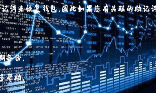   如何将Tokenim私钥导入钱包：完整指南 / 
 guanjianci Tokenim, 私钥, 钱包导入, 加密货币 /guanjianci 

在数字货币的世界中，安全性无疑是最重要的议题之一。由于加密货币的特性，其私钥的管理直接关联到资产的安全性。如果您正在尝试将Tokenim的私钥导入到钱包中，以便更好地管理和使用您的数字资产，那么您来对地方了。在本指南中，我们将深入探讨导入Tokenim私钥的步骤、流程，以及一些常见问题的解答。

### Tokenim私钥导入钱包的必要性

随着区块链技术的不断发展，越来越多的投资者开始关注加密货币及其相关资产。在这过程中，钱包作为管理和储存数字资产的工具，显得尤为重要。而在使用钱包的过程中，私钥的存在更是不可或缺的。Tokenim是一种去中心化的加密资产，其私钥是访问您资金的唯一凭证。一旦私钥泄漏，您的资产可能会受到严重威胁，因此妥善管理和导入钱包显得尤为重要。

导入私钥的过程通常是为了在不同的钱包应用之间转移您的数字资产，或是希望更新安全等级到一个更安全的钱包环境。例如，您可能从一个曾经使用过的热钱包迁移到一个更为安全的冷钱包，确保您的Tokenim资产不受攻击。

### 导入Tokenim私钥的步骤

导入Tokenim的私钥相对简单，下面是详细的步骤：

步骤一：选择合适的钱包
首先，您需要选择一个支持Tokenim的加密货币钱包。这些钱包可以是桌面钱包、移动钱包或硬件钱包。大部分主流钱包（如MetaMask、Trust Wallet等）都会支持私钥导入功能。确保下载官方版本，避免磕碰到假冒网站。

步骤二：创建或恢复钱包
如果您已经拥有一个钱包，需要找到账户的私钥导入选项。若是新钱包，则需要按照应用程序的提示进行创建。通常，您会在首次安装时提供一个选项来导入私钥或助记词。

步骤三：找到并输入您的Tokenim私钥
在您的Tokenim账户中，找到您的私钥。请务必保密您的私钥，妥善保存，避免被他人获取。将其复制粘贴或手动输入到您选定的钱包中。当您在应用中找到“导入私钥”或“恢复钱包”的功能，您将能够输入Tokenim的私钥。

步骤四：验证和完成
完成私钥的输入后，大部分钱包会要求您验证身份，如设置一个新的密码等。一旦通过了这些验证，您应该可以看到您的Tokenim资产在钱包中已成功显示。至此，您的Tokenim私钥已成功导入钱包。

### 常见问题解答

#### 1. 什么是Tokenim的私钥，为什么它如此重要？

私钥的定义
私钥是加密货币的核心元素之一，类似于银行的密码。它能够确保只要持有私钥，您就可以进行资金的转移和管理。每个Tokenim代币都有独特的地址和相应的私钥，只有拥有私钥的人才能控制这些代币的转移。

私钥的重要性
正如所述，私钥是您数字资产的“护照”。没有它，您无法访问或使用您的Tokenim资产。如果您将私钥丢失或被他人获取，您的资产将面临风险。此外，私钥的泄露意味着任何拥有此私钥的人都可以控制与之相连的Tokenim资产，因此保护私钥的安全性至关重要。

#### 2. 如何保护我的Tokenim私钥？

私钥安全提示
保护您的Tokenim私钥是确保您资产安全的首要任务。以下是一些建议来帮助您保护您的私钥：
ul
  listrong冷存储：/strong将私钥保存在离线设备中，如硬件钱包。这是最安全的一种方式，并可以避免网络攻击。/li
  listrong备份：/strong定期备份您的私钥，并存储在安全的地点，例如银行保密箱。/li
  listrong使用密码管理器：/strong选择一个好的密码管理器来存储和保护您的私钥。/li
  listrong避免共享：/strong永远不要与任何人共享您的私钥或提供给可疑网站输入私钥。/li
  listrong使用多重身份验证：/strong为您的钱包设置额外的安全层，以减少黑客攻击的风险。/li
/ul

#### 3. 在导入Tokenim私钥时可能会遇到什么问题？

常见问题及解决方案
在导入私钥时，您可能会遇到以下问题：

ul
  listrong错误的私钥：/strong确保您输入的私钥没有错误，包括多余的空格或字符。/li
  listrong不支持的类型：/strong不是所有钱包都支持Tokenim，确保您选择合适的钱包来进行私钥的导入。/li
  listrong软件故障：/strong如果钱包应用程序出现故障，您可以尝试重新启动或更新应用以修复问题。/li
/ul

#### 4. 是否能导入助记词替代私钥？

助记词对比私钥
助记词（一般由一组单词组成）是一种更简便的方法，用于恢复或导入您的资产，相对于传统的私钥更为简洁易用。大多数支持导入功能的钱包都允许您使用助记词来恢复钱包，因此如果您有关联的助记词，也可以选择使用助记词代替导入私钥。

#### 5. Tokenim私钥丢失该怎么办？

私钥丢失后的措施
如果不幸丢失私钥，将无能为力。任何拥有该私钥的人都能够访问和控制您的Tokenim资产。因此，务必在进行任何加密货币投资时注意保存私钥的安全，并定期备份。

总结来说，Tokenim私钥的导入过程虽然相对简单，但涉及到资产安全，因此务必要仔细谨慎。如有其他问题，请继续关注我们的指南或查阅相关文献以获取更多帮助。