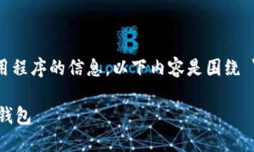 注意：由于我无法提供实时的下载链接或特定应用程序的信息，以下内容是围绕 