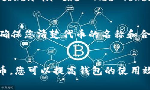   如何在imToken上删除代币：详细指南和常见问题解答 / 

 guanjianci imToken, 删除代币, 钱包管理, 加密货币 /guanjianci 

引言
imToken是一个流行的数字资产钱包，旨在为用户提供安全和高效的加密货币管理体验。随着加密市场的快速发展，用户通常需要买卖、存储和管理各种代币。然而，随着代币数量的增加，用户可能会需要删除不再使用的代币，以保持钱包的整洁和高效。在这篇文章中，我们将逐步指导您如何在imToken上删除代币，并解答一些相关的问题。

一、为什么要删除代币
删除代币的主要原因是管理您的数字钱包。当您的钱包中存在大量不再使用的代币时，这会增加管理的复杂性。删除不必要的代币可以帮助您更好地组织您的资产，方便您在日后进行交易。此外，这也有助于减轻钱包的负担，提高钱包的运行速度。

二、在imToken上删除代币的步骤
下面是详细步骤，教您如何在imToken上删除代币：

h4步骤1：打开imToken应用/h4
首先，确保您的手机上已安装imToken应用。打开应用后，输入您的钱包密码以进入主界面。

h4步骤2：选择“资产”选项/h4
在主界面中，找到并点击“资产”选项。这是您管理所有代币和资产的地方。

h4步骤3：找到要删除的代币/h4
在资产列表中，向下滚动，找到您希望删除的代币。此时，您可以查看每个代币的详细信息，包括余额和其他相关信息。

h4步骤4：点击代币进行管理/h4
点击您选择的代币，进入代币详情页面。在这里，您可以看到关于该代币的更多信息。

h4步骤5：选择“删除”选项/h4
在代币详情页面，通常会有一个“删除”或“隐藏”选项。点击这个选项，系统将提示您确认。

h4步骤6：确认删除/h4
确认删除操作。请注意，这并不会删除您实际持有的代币，只是将其从您的资产列表中移除，如果您将来还需要这个代币，可以通过添加或恢复的方式重新显示。

三、删除代币后如何重新添加
万一您在未来需要重新访问这些代币，可以轻松将其恢复。以下是您可以再次将代币添加到资产列表中的步骤：

h4步骤1：进入“资产”页面/h4
与删除的步骤相同，再次进入“资产”页面。

h4步骤2：选择“添加代币”选项/h4
在资产页面中，通常会有一个“添加代币”的选项，点击它。

h4步骤3：搜索并添加代币/h4
您可以通过输入代币名称或合约地址来搜索所需的代币。找到目标代币后，点击它以进行添加。

四、常见问题解答

h4问题1：删除代币会影响我在区块链上的资产吗？/h4
删除代币从您的imToken钱包的视图中移除它，并不会影响您在区块链上的资产。您的代币依然存在于区块链上，并只是将它隐藏在您的钱包界面中。您可以随时重新添加代币，而不必担心失去它们。

h4问题2：如何避免误删除代币？/h4
在删除代币之前，确保您已经仔细检查了代币的资产状态。可以查看您的交易历史记录，以确认该代币在您的钱包中确实没有任何未进行的交易。此外，考虑到代币是加密资产，务必谨慎操作，删除前仔细思考，防止误操作。

h4问题3：有没有方法批量删除代币？/h4
目前imToken钱包并不支持批量删除代币的功能。用户只能逐个删除代币。如果您拥有大量代币并希望进行更为高效的管理，建议有选择地删除那些您长期不再使用的代币，或者定期整理钱包以保持其简洁。

h4问题4：if I delete a token in imToken, can I recover it later? /h4
Yes, if you delete a token from your imToken wallet, you can recover it later by adding it back to your asset list. You just need to search for the token in the “Add Token” section and select it again. This is a convenient feature that allows you to manage your display preferences without losing access to your tokens.

h4问题5：在imToken上删除代币的其他注意事项是什么？/h4
在删除代币时，有一些注意事项需要警惕。首先，确保您所删除的是不再需要的代币，避免误删除带来不必要的麻烦。此外，定期备份您的钱包信息，以防万一发生数据丢失或意外情况。确保您清楚代币的名称和合约地址信息，以便在需要时能快捷寻找并恢复。

结论
在imToken上删除代币是一个简单的过程，但在进行此操作前应充分理解相关文件和个人需求。有效的资产管理是确保您在加密投资中取得成功的关键。通过定期管理和调整您的代币，您可以提高钱包的使用效率，并确保您能够轻松访问所需的资产。在这篇文章中，您应该获得了足够的信息来顺利管理您的imToken钱包，提升您的数字资产管理体验。