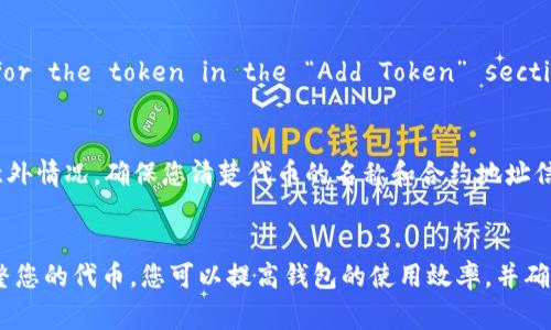   如何在imToken上删除代币：详细指南和常见问题解答 / 

 guanjianci imToken, 删除代币, 钱包管理, 加密货币 /guanjianci 

引言
imToken是一个流行的数字资产钱包，旨在为用户提供安全和高效的加密货币管理体验。随着加密市场的快速发展，用户通常需要买卖、存储和管理各种代币。然而，随着代币数量的增加，用户可能会需要删除不再使用的代币，以保持钱包的整洁和高效。在这篇文章中，我们将逐步指导您如何在imToken上删除代币，并解答一些相关的问题。

一、为什么要删除代币
删除代币的主要原因是管理您的数字钱包。当您的钱包中存在大量不再使用的代币时，这会增加管理的复杂性。删除不必要的代币可以帮助您更好地组织您的资产，方便您在日后进行交易。此外，这也有助于减轻钱包的负担，提高钱包的运行速度。

二、在imToken上删除代币的步骤
下面是详细步骤，教您如何在imToken上删除代币：

h4步骤1：打开imToken应用/h4
首先，确保您的手机上已安装imToken应用。打开应用后，输入您的钱包密码以进入主界面。

h4步骤2：选择“资产”选项/h4
在主界面中，找到并点击“资产”选项。这是您管理所有代币和资产的地方。

h4步骤3：找到要删除的代币/h4
在资产列表中，向下滚动，找到您希望删除的代币。此时，您可以查看每个代币的详细信息，包括余额和其他相关信息。

h4步骤4：点击代币进行管理/h4
点击您选择的代币，进入代币详情页面。在这里，您可以看到关于该代币的更多信息。

h4步骤5：选择“删除”选项/h4
在代币详情页面，通常会有一个“删除”或“隐藏”选项。点击这个选项，系统将提示您确认。

h4步骤6：确认删除/h4
确认删除操作。请注意，这并不会删除您实际持有的代币，只是将其从您的资产列表中移除，如果您将来还需要这个代币，可以通过添加或恢复的方式重新显示。

三、删除代币后如何重新添加
万一您在未来需要重新访问这些代币，可以轻松将其恢复。以下是您可以再次将代币添加到资产列表中的步骤：

h4步骤1：进入“资产”页面/h4
与删除的步骤相同，再次进入“资产”页面。

h4步骤2：选择“添加代币”选项/h4
在资产页面中，通常会有一个“添加代币”的选项，点击它。

h4步骤3：搜索并添加代币/h4
您可以通过输入代币名称或合约地址来搜索所需的代币。找到目标代币后，点击它以进行添加。

四、常见问题解答

h4问题1：删除代币会影响我在区块链上的资产吗？/h4
删除代币从您的imToken钱包的视图中移除它，并不会影响您在区块链上的资产。您的代币依然存在于区块链上，并只是将它隐藏在您的钱包界面中。您可以随时重新添加代币，而不必担心失去它们。

h4问题2：如何避免误删除代币？/h4
在删除代币之前，确保您已经仔细检查了代币的资产状态。可以查看您的交易历史记录，以确认该代币在您的钱包中确实没有任何未进行的交易。此外，考虑到代币是加密资产，务必谨慎操作，删除前仔细思考，防止误操作。

h4问题3：有没有方法批量删除代币？/h4
目前imToken钱包并不支持批量删除代币的功能。用户只能逐个删除代币。如果您拥有大量代币并希望进行更为高效的管理，建议有选择地删除那些您长期不再使用的代币，或者定期整理钱包以保持其简洁。

h4问题4：if I delete a token in imToken, can I recover it later? /h4
Yes, if you delete a token from your imToken wallet, you can recover it later by adding it back to your asset list. You just need to search for the token in the “Add Token” section and select it again. This is a convenient feature that allows you to manage your display preferences without losing access to your tokens.

h4问题5：在imToken上删除代币的其他注意事项是什么？/h4
在删除代币时，有一些注意事项需要警惕。首先，确保您所删除的是不再需要的代币，避免误删除带来不必要的麻烦。此外，定期备份您的钱包信息，以防万一发生数据丢失或意外情况。确保您清楚代币的名称和合约地址信息，以便在需要时能快捷寻找并恢复。

结论
在imToken上删除代币是一个简单的过程，但在进行此操作前应充分理解相关文件和个人需求。有效的资产管理是确保您在加密投资中取得成功的关键。通过定期管理和调整您的代币，您可以提高钱包的使用效率，并确保您能够轻松访问所需的资产。在这篇文章中，您应该获得了足够的信息来顺利管理您的imToken钱包，提升您的数字资产管理体验。