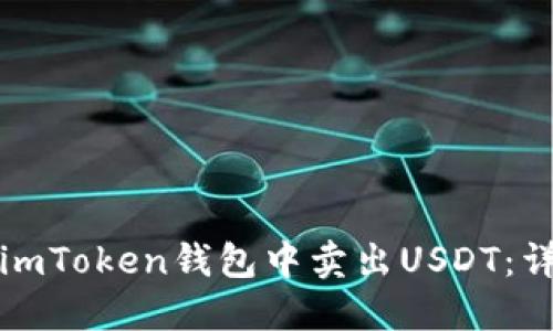如何在imToken钱包中卖出USDT：详细指南