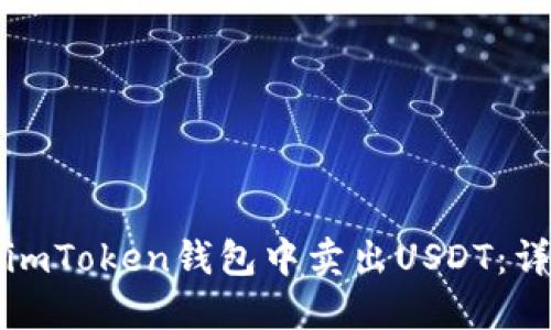 如何在imToken钱包中卖出USDT：详细指南