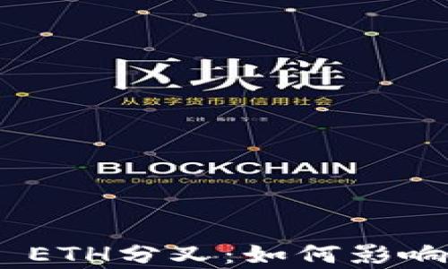 
深入解析imToken ETH分叉：如何影响你的数字资产管理
