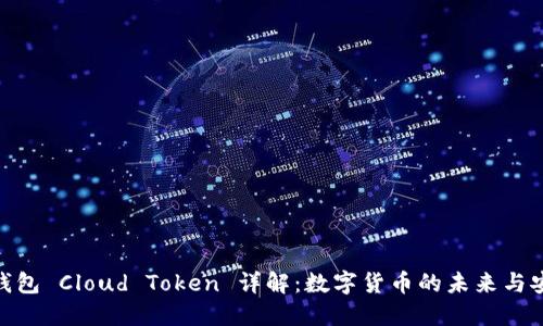 超级钱包 Cloud Token 详解：数字货币的未来与安全性