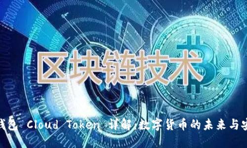 超级钱包 Cloud Token 详解：数字货币的未来与安全性