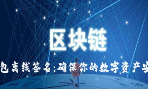 IM冷钱包离线签名：确保你的数字资产安全无忧