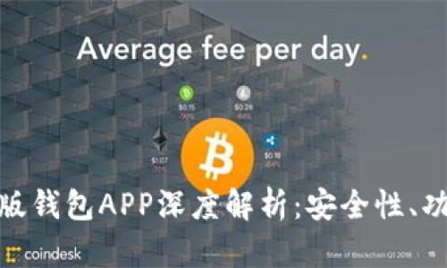 imToken苹果版钱包APP深度解析：安全性、功能与使用指南