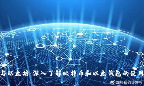: 比特币与以太坊：深入了解比特币和以太钱包的使用和安全性