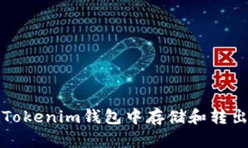 如何安全地在Tokenim钱包中存储和转出你的数字资产