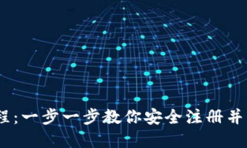 USDT钱包注册教程：一步一步教你安全注册并管理你的数字资产