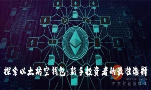 探索以太坊空钱包：新手投资者的最佳选择
