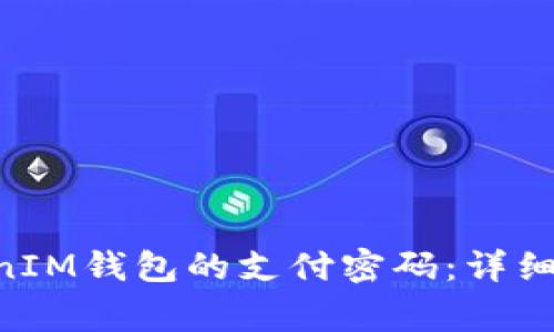 如何修改TokenTokenIM钱包的支付密码：详细教程与常见问题解答