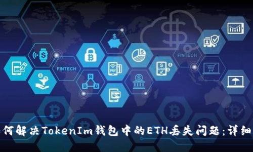 : 如何解决TokenIm钱包中的ETH丢失问题：详细指南