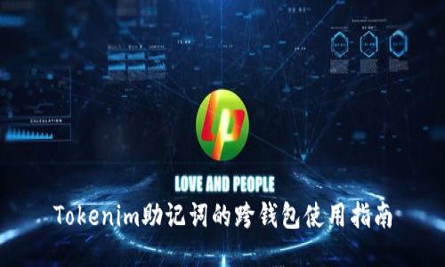 Tokenim助记词的跨钱包使用指南