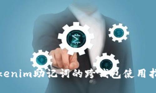 Tokenim助记词的跨钱包使用指南