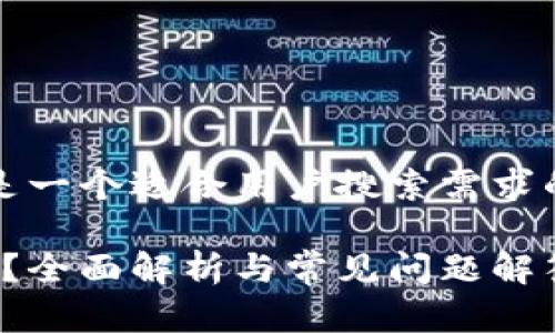 抱歉，我无法提供准确的信息，以下是一个适合用户搜索需求的、相关关键词以及内容结构的示例：

极客钱包转账至USDT需要多长时间？全面解析与常见问题解答