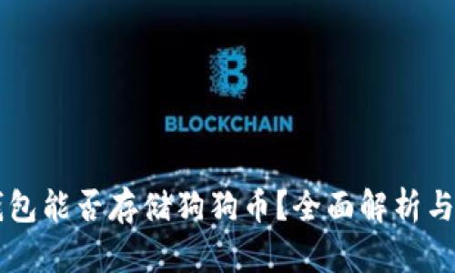 以太坊钱包能否存储狗狗币？全面解析与使用指南