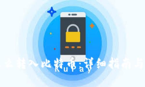 纸钱包怎么转入比特币：详细指南与步骤解析