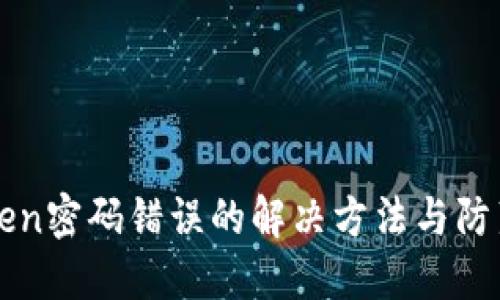 imToken密码错误的解决方法与防范措施