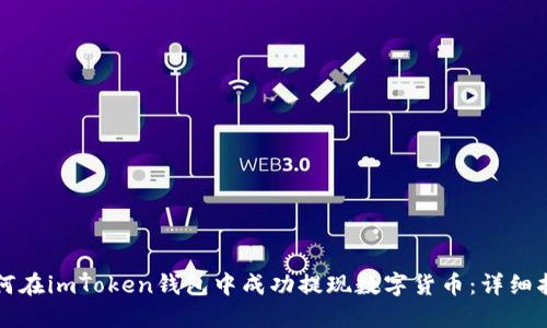 如何在imToken钱包中成功提现数字货币：详细指南