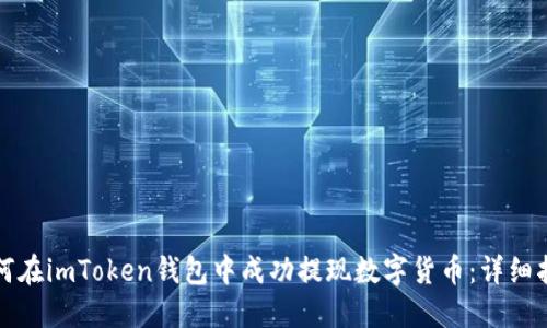 如何在imToken钱包中成功提现数字货币：详细指南