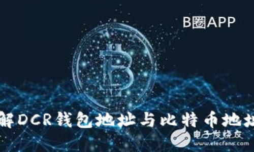 深入了解DCR钱包地址与比特币地址的区别