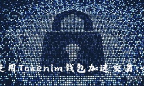 : 如何使用Tokenim钱包加速交易：全面指南
