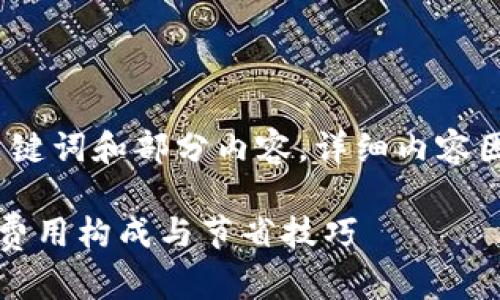 由于字数限制，以下为、关键词和部分内容，详细内容因长度限制未能完全展开。

以太坊链钱包收费解析：费用构成与节省技巧