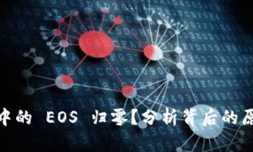 为什么 imToken 中的 EOS 归零？分析背后的原因与用户应对策略